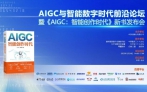 AIGC前沿论坛|听听朱嘉明、沈阳等权威解析ChatGPT火爆背后的智能数字浪潮，干货满满！！！