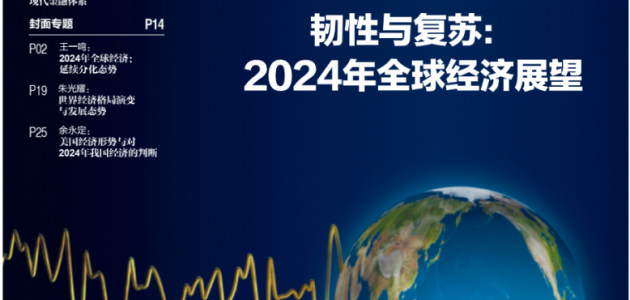 韧性与复苏：2024年全球经济展望｜新刊亮相
